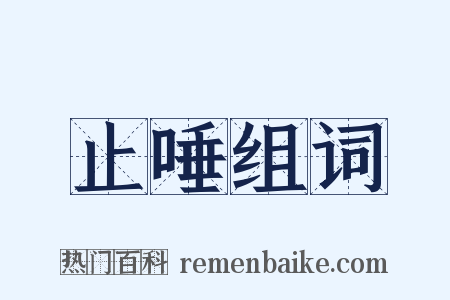 止唾组词是什么意思的图片